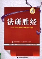 法研胜经 法大法学考研指定教材同步习题集