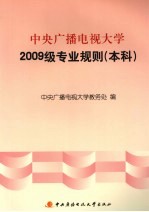 中央广播电视大学2009级专业规则 本科