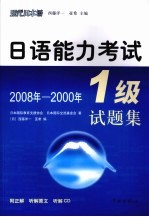 日语能力考试1级试题集 2008年-2000年