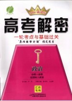 高考解密：一轮考点与基础过关 政治