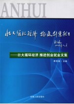 壮大循环经济 推进创业就业文集