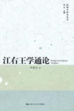 江右王学通论