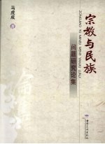 宗教与民族问题研究论集