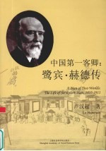 中国第一客卿 鹭宾·赫德传