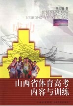 山西省体育高考内容与训练