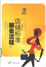 店铺标准服务流程