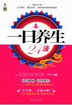 一日养生24法