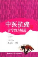 中医抗癌古今验方精选