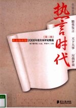 热言时代 第3辑 南方都市报2008年度名家评论精选