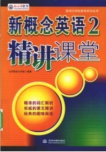 新概念英语 2 精讲课堂