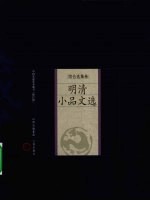 明清小品文选