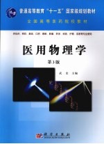 医用物理学 第3版