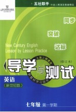 导学与测试 英语 七年级 第一学期 新世纪版