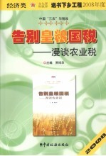 告别皇粮国税 漫谈农业税