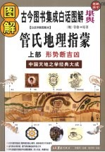 图解管氏地理指蒙 上 地势断吉凶