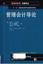 管理会计导论 第4版