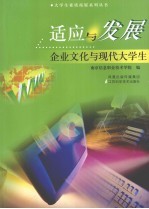 适应与发展:企业文化与现代大学生