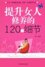 提升女人修养的120个细节
