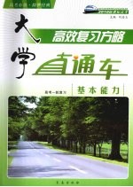大学直通车 基本能力