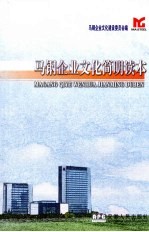 马钢企业文化简明读本