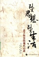 改变思想 改变生活 老子智慧的现代启迪