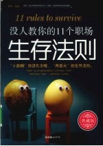 没人教你的11个职场生存法则