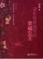 请你做婚姻里的幸福女王