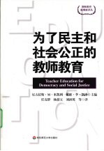 为了民主和社会公正的教师教育