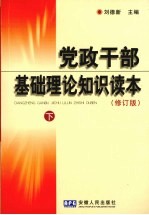 党政干部基础理论知识读本 修订版 下
