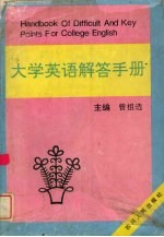 大学英语解答手册