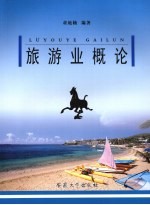 旅游业概论