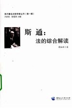 斯通:法的综合解读
