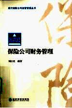 保险公司财务管理