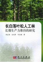 长白落叶松人工用材林长期生产力维持的研究