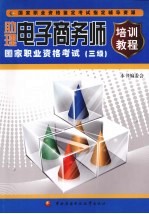 助理电子商务师国家职业资格考试培训教程 三级
