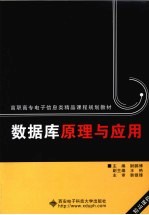 数据库原理与应用