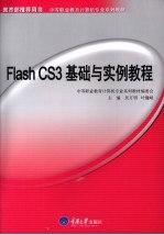 Flash CS3基础与实例教程