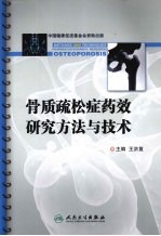 骨质疏松症药效研究方法与技术