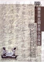 魏晋南北朝志怪小说探微