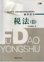 2009年全国注册税务师执业资格考试辅导用书 税法(Ⅱ)