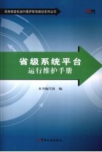 省级系统平台运行维护手册
