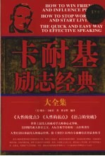卡耐基励志经典大全集 超值白金版