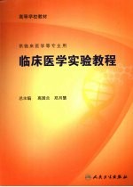 临床医学实验教程