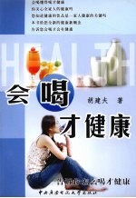 会喝才健康