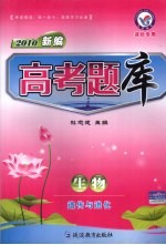 高考题库 生物 遗传与进化