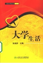 大学生活