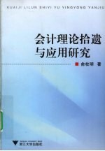 会计理论拾遗与应用研究