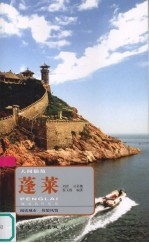 人间仙境 蓬莱阁