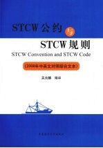 STCM公约与STCW规则:2008年中英文对照综合文本
