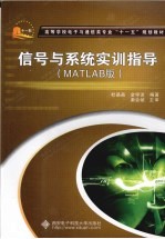信号与系统实训指导 MATLAB版